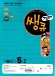 개념원리 쌩큐 초등수학 기본원리 5-2 | 이홍섭 | 알라딘 개념원리 쌩큐 초등수학 기본원리 5-2 | 이홍섭