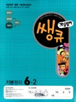 개념원리 쌩큐 초등수학 기본원리 6-2 | 이홍섭 | 알라딘 개념원리 쌩큐 초등수학 기본원리 6-2 | 이홍섭