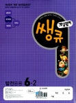 알라딘: 개념원리 쌩큐 초등수학 발전응용 6-2 개념원리 쌩큐 초등수학 발전응용 6-2