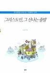 그리스도인 그 신나는 출발 | 큰사랑 목장 시리즈 2 | 이금환 | 알라딘 그리스도인 그 신나는 출발 | 큰사랑 목장 시리즈 2 | 이금환