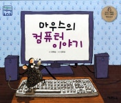 알라딘: 마우스의 컴퓨터 이야기 마우스의 컴퓨터 이야기