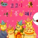 [중고] 코코야, 생일 축하해! | 한국슈바이처 편집부 엮음 | 알라딘 [중고] 코코야, 생일 축하해! | 한국슈바이처 편집부 엮음