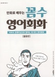 만화로 배우는 꼼수 영어회화 (활용편) : 알라딘