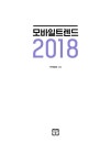 모바일 트렌드 2018 | 커넥팅랩 외 | 알라딘 모바일 트렌드 2018 | 커넥팅랩 외