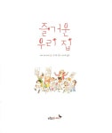즐거운 우리 집 : 알라딘