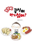 [중고] 건강한 급식이 먹기 싫어? : 알라딘