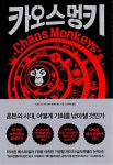 카오스 멍키 | 안토니오 가르시아 마르티네즈 | 알라딘 카오스 멍키 | 안토니오 가르시아 마르티네즈