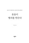 알라딘: 웃음이 명의를 만든다 웃음이 명의를 만든다