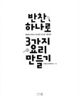 반찬 하나로 3가지 요리 만들기 | 이밥차 요리연구소 | 알라딘 반찬 하나로 3가지 요리 만들기 | 이밥차 요리연구소