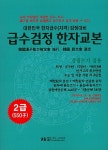 급수검정 한자교본 2급 (550자) | 지능교육 편집부 | 알라딘 급수검정 한자교본 2급 (550자) | 지능교육 편집부