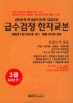 급수검정 한자교본 3급 (400자) : 알라딘