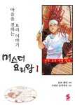 미스터 요리왕 1 | S코믹스 | 혼죠 케이 | 알라딘 미스터 요리왕 1 | S코믹스  | 혼죠 케이