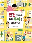 [중고] 안전 지도로 우리 동네를 바꿨어요! : 알라딘