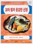 [중고] 꼬마 팀과 용감한 선장 : 알라딘