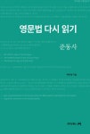 영문법 다시 읽기 : 준동사 | 영문법 다시 읽기 | 박영재 | 알라딘 영문법 다시 읽기 : 준동사 | 영문법 다시 읽기  | 박영재