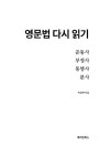 영문법 다시 읽기 : 준동사 | 영문법 다시 읽기 | 박영재 | 알라딘 영문법 다시 읽기 : 준동사 | 영문법 다시 읽기  | 박영재