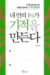 [전자책] 내 안의 1%가 기적을 만든다 | 최노석 | 알라딘 내 안의 1%가 기적을 만든다 | 최노석