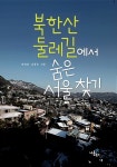 북한산 둘레길
