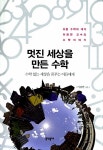 [중고] 멋진 세상을 만든 수학 | 이광연 | 알라딘 [중고] 멋진 세상을 만든 수학 | 이광연