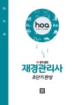 알라딘: [중고] 2018 hoa 재경관리사 초단기 완성 [중고] 2018 hoa 재경관리사 초단기 완성