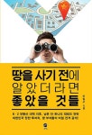 알라딘: [중고] 땅을 사기 전에 알았더라면 좋았을 것들 [중고] 땅을 사기 전에 알았더라면 좋았을 것들