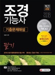 알라딘: 2018 조경기능사 필기 기출문제해설 2018 조경기능사 필기 기출문제해설