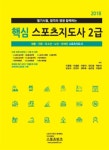 알라딘: 2018 핵심 스포츠지도사 2급 2018 핵심 스포츠지도사 2급