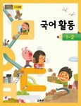 알라딘: [중고] 초등학교 국어활동 1-2 교과서 2017수정 /새책수준 [중고] 초등학교 국어활동 1-2 교과서 2017수정 /새책수준