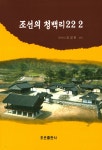 알라딘: 조선의 청백리 222 조선의 청백리 222