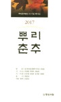 알라딘: 뿌리춘추 : 뿌리춘추동인 시.수필 제10집 뿌리춘추 : 뿌리춘추동인 시.수필 제10집