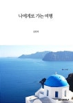 알라딘: [중고] [POD] 나에게로 가는 여행 [중고] [POD] 나에게로 가는 여행