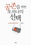 [중고] 공존을 위한 또 하나의 선택 | 신은종 | 알라딘 [중고] 공존을 위한 또 하나의 선택 | 신은종