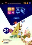 알라딘: 배종수 삐에로 교수의 토론창의 수학 심화서 2-1 (4) 배종수 삐에로 교수의 토론창의 수학 심화서 2-1 (4)