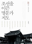 [중고] 조선을 이끈 명문가 지도 | 알라딘 [중고] 조선을 이끈 명문가 지도