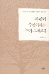 알라딘: [중고] 사람이 주인이라고 누가 그래요? [중고] 사람이 주인이라고 누가 그래요?