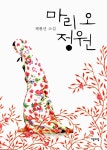 알라딘: [중고] 마리 오 정원 [중고] 마리 오 정원