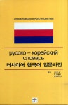 [중고] 러시아어 한국어 입문사전 | 알라딘 [중고] 러시아어 한국어 입문사전