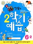 알라딘: 동아 백점맞는 평가 2학기 예습 7.8월호 6-2 (본책 + 답지 + 여름방학 맞춤특강) 동아 백점맞는 평가 2학기 예습 7.8월호 6-2 (본책... 