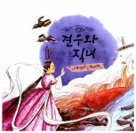견우와 직녀 | 하늘땅 별땅 우리전래 | 쌈지글방 | 알라딘 견우와 직녀 | 하늘땅 별땅 우리전래  | 쌈지글방