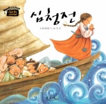 알라딘: [중고] 심청전 [중고] 심청전