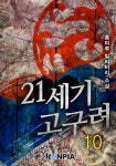 [전자책] 21세기 고구려 10 : 알라딘