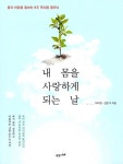 [중고] 내 몸을 사랑하게 되는 날 : 알라딘