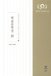 알라딘: 학술문학사상 3 학술문학사상 3