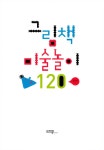 [중고] 그림책 미술놀이 120 : 알라딘