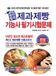 알라딘: [중고] 2018 New 완전합격 제과제빵기능사 필기시험문제 [중고] 2018 New 완전합격 제과제빵기능사 필기시험문제