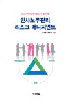 인사노무관리 리스크 매니지먼트 : 알라딘