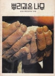 알라딘: [중고] 뿌리깊은 나무 창간호 (1976년 3월 창간호, 한국브리태니커) [중고] 뿌리깊은 나무 창간호 (1976년 3월 창간호, 한국브리태니커)