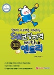 창의적 사고력을 키워주는 SW 코딩자격 WITH 엔트리 3급 : 알라딘