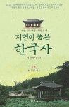 [중고] 지명이 품은 한국사 세 번째 이야기 : 서울.강원도 편 | 이은식 | 알라딘 [중고] 지명이 품은 한국사 세 번째 이야기 : 서울.강원도 편 | 이은식