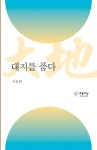 알라딘: [중고] 대지를 품다 [중고] 대지를 품다